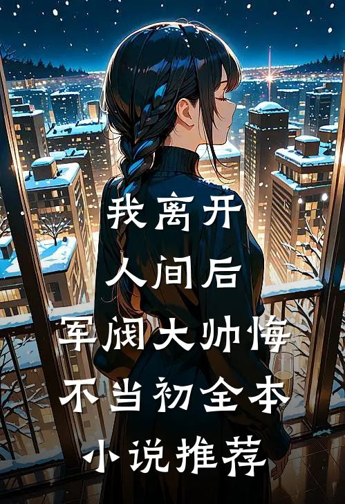 我离开人间后，军阀大帅悔不当初全本小说推荐