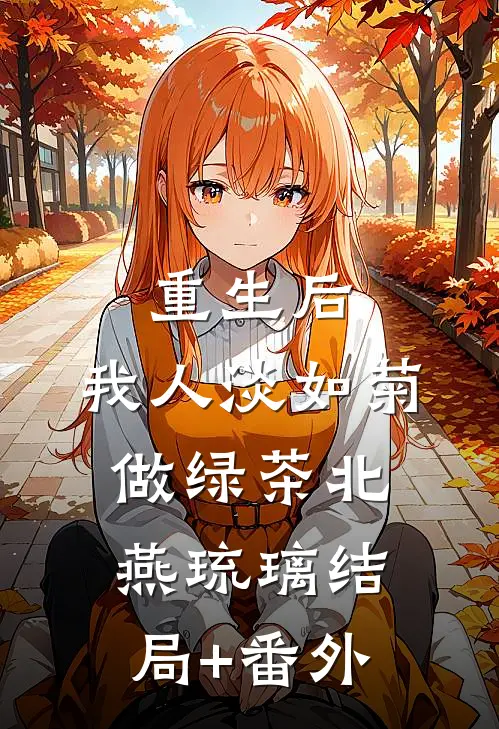 重生后，我人淡如菊做绿茶北燕琉璃结局+番外