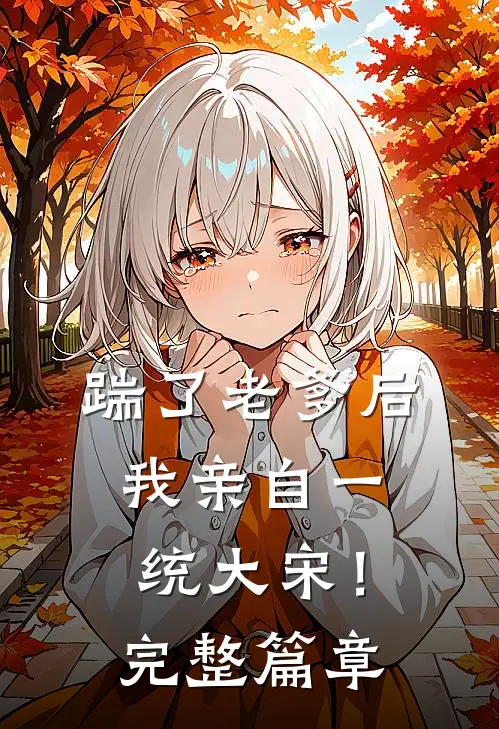 踹了老爹后，我亲自一统大宋！完整篇章