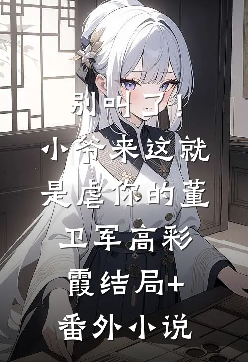 别叫了！小爷来这就是虐你的董卫军高彩霞结局+番外小说