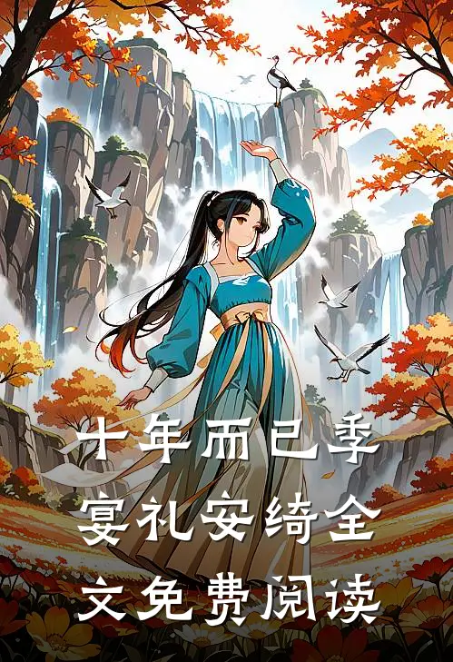 十年而已季宴礼安绮全文免费阅读
