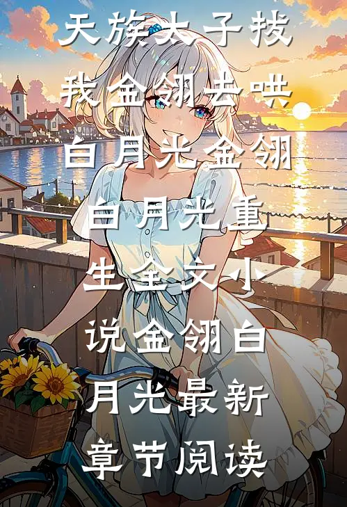 大婚前夜，天族太子拔我金翎去哄白月光金翎白月光重生全文小说金翎白月光最新章节阅读