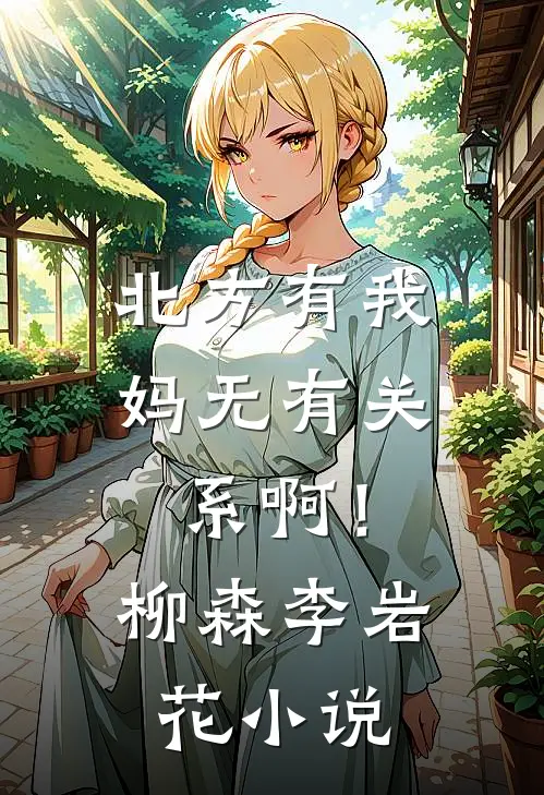 北方有我妈-无有关系啊！柳森李岩花小说