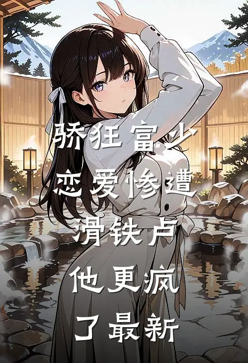 骄狂富少恋爱惨遭滑铁卢，他更疯了最新