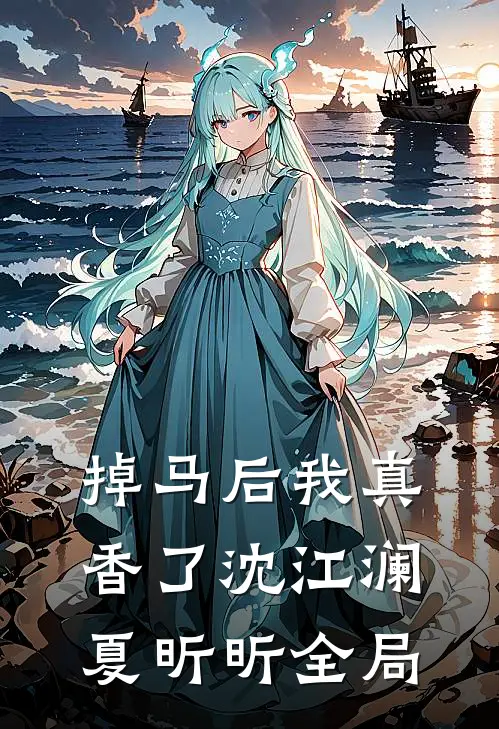 掉马后我真香了沈江澜夏昕昕全局