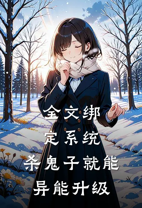 全文绑定系统：杀鬼子就能异能升级