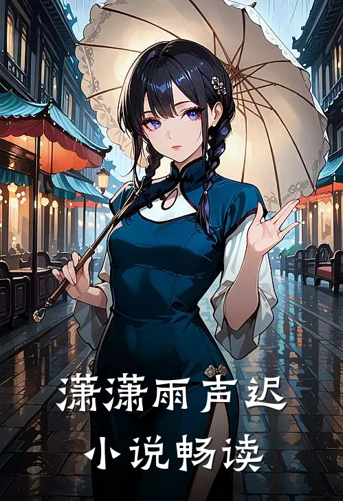 潇潇雨声迟小说畅读
