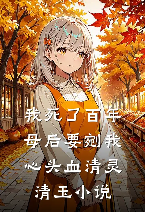 我死了百年，母后要剜我心头血清灵清玉小说