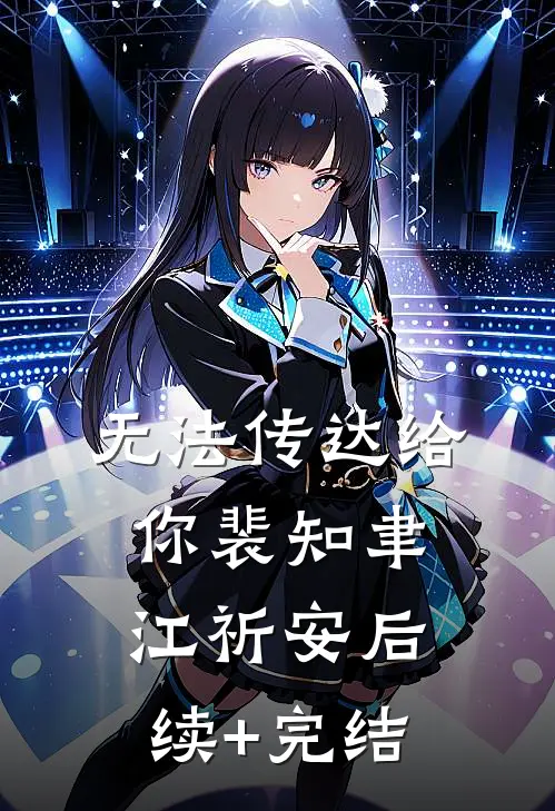 无法传达给你裴知聿江祈安后续+完结