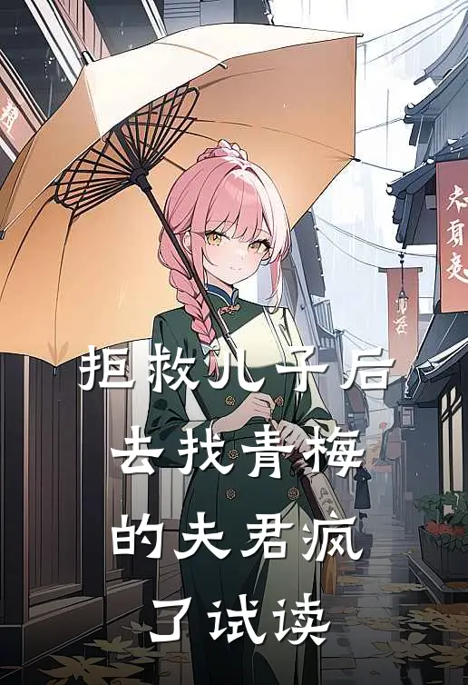 拒救儿子后，去找青梅的夫君疯了试读