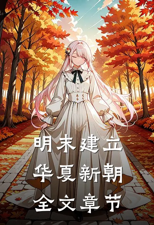 明末建立华夏新朝全文章节