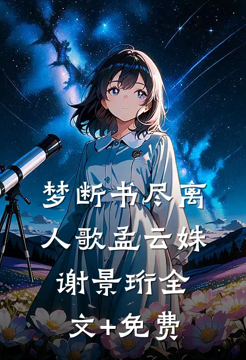 梦断书尽离人歌孟云姝谢景珩全文+免费