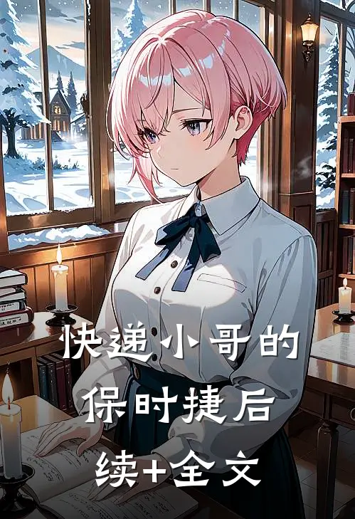 快递小哥的保时捷后续+全文