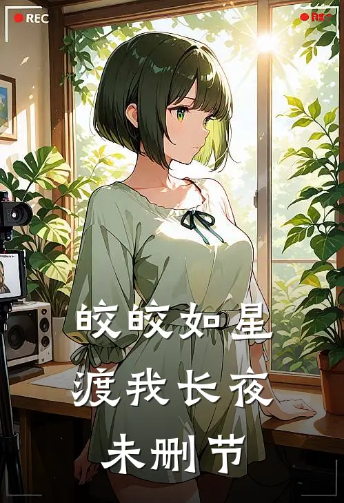 皎皎如星，渡我长夜未删节