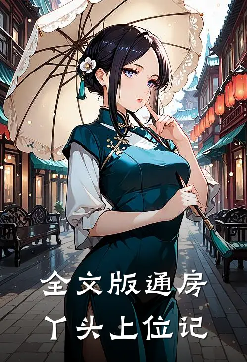 全文版通房丫头上位记
