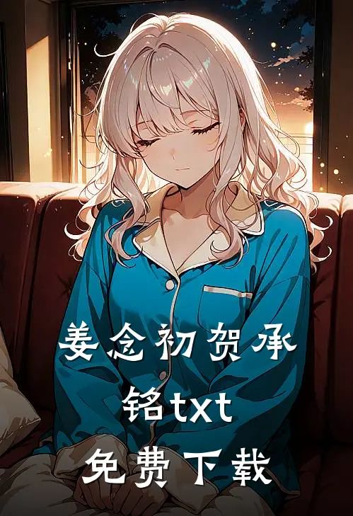 姜念初贺承铭txt免费下载