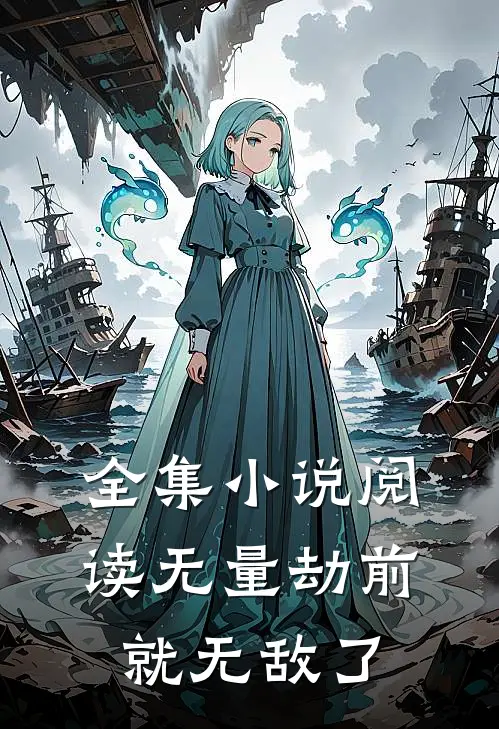 全集小说阅读无量劫前，就无敌了