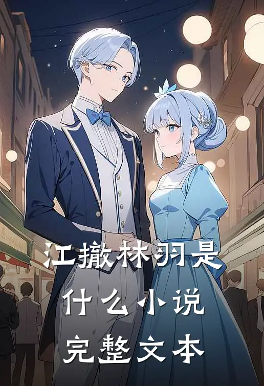 江撤林羽是什么小说完整文本