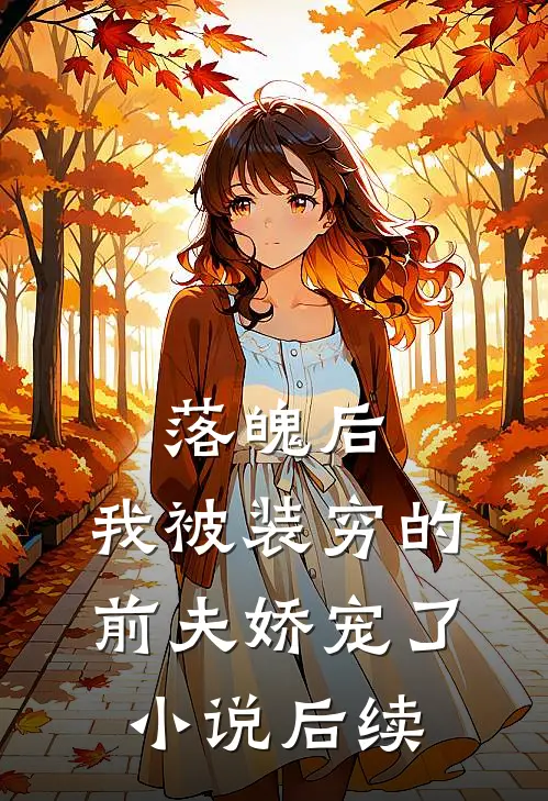 落魄后，我被装穷的前夫娇宠了小说后续