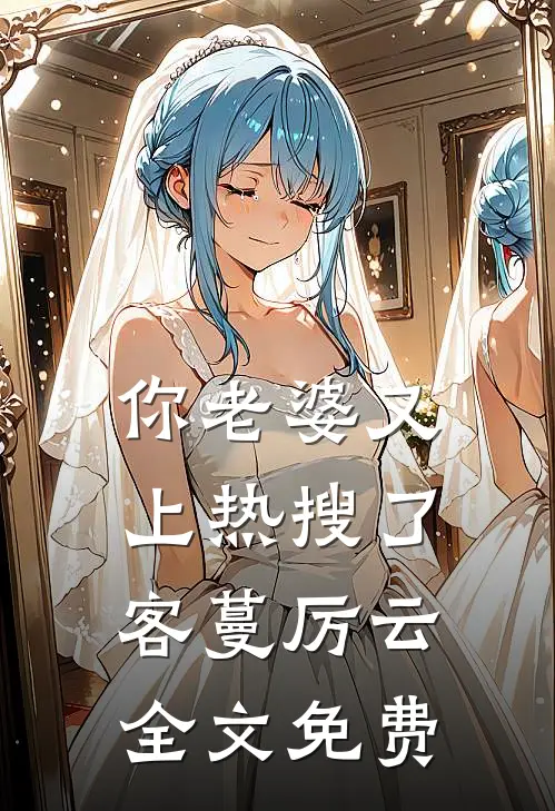 你老婆又上热搜了客蔓厉云全文免费
