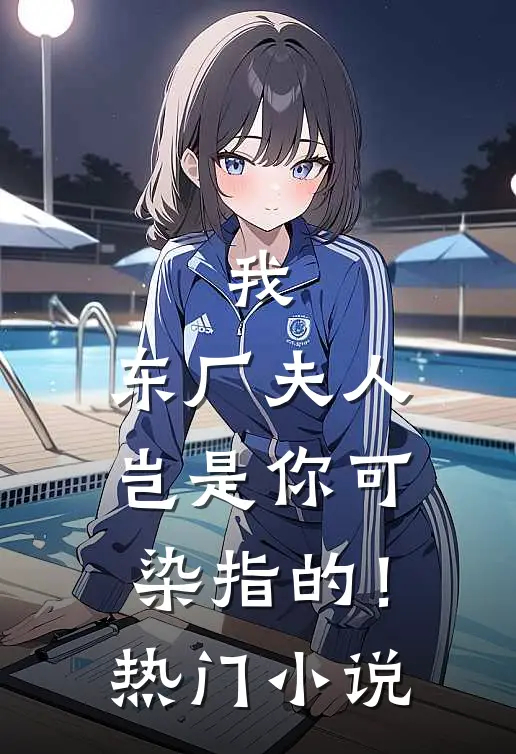 我，东厂夫人，岂是你可染指的！热门小说