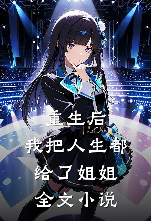 重生后，我把人生都给了姐姐全文小说