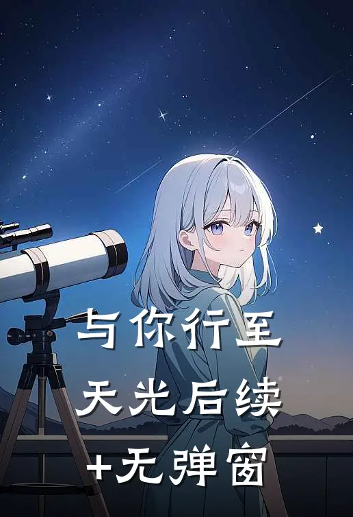 与你行至天光后续+无弹窗