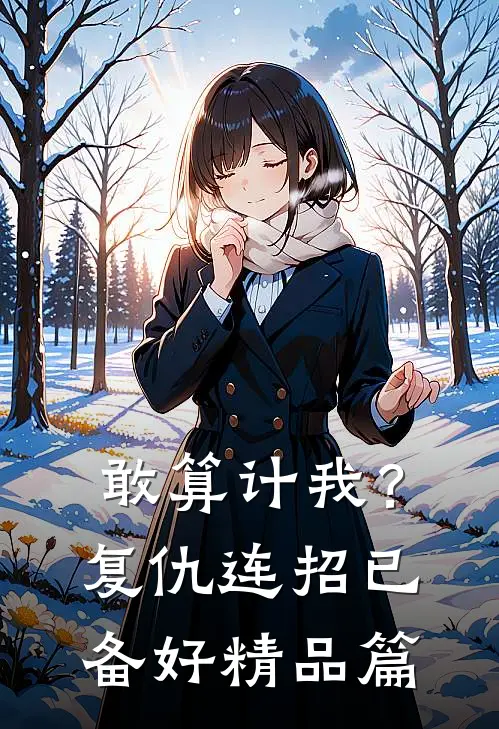 敢算计我？复仇连招已备好精品篇