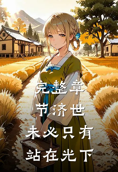 完整章节济世，未必只有站在光下
