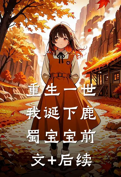 重生一世我诞下鹿蜀宝宝前文+后续