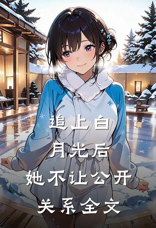 追上白月光后，她不让公开关系全文