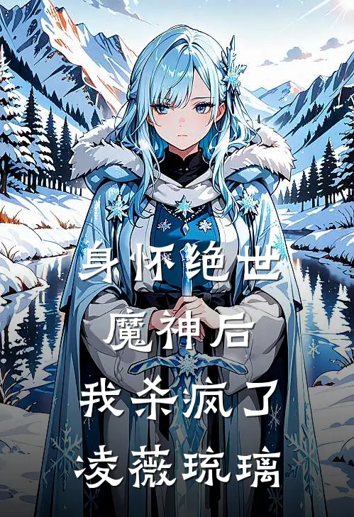 身怀绝世魔神后，我杀疯了凌薇琉璃