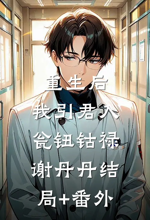 重生后，我引君入瓮钮钴禄谢丹丹结局+番外