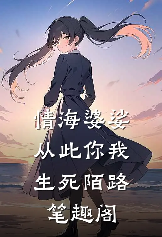 情海婆娑，从此你我生死陌路笔趣阁