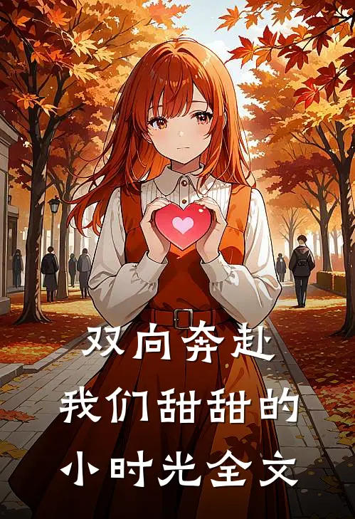 双向奔赴：我们甜甜的小时光全文