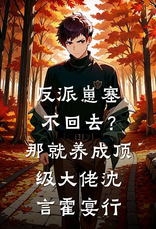 反派崽塞不回去？那就养成顶级大佬沈言霍宴行