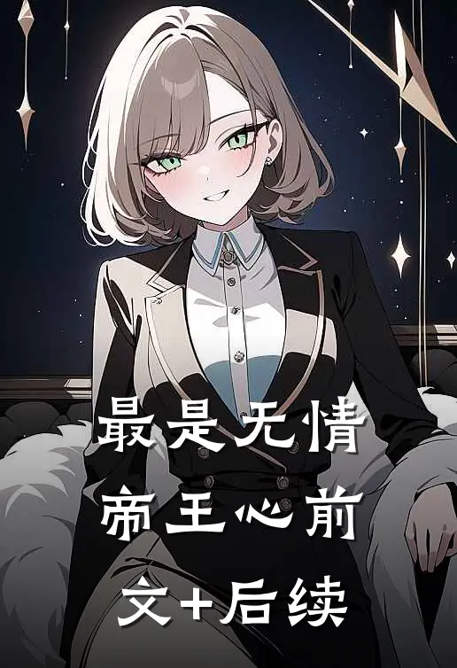 最是无情帝王心前文+后续