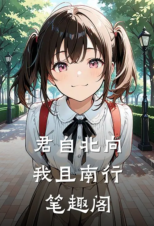 君自北向,我且南行笔趣阁