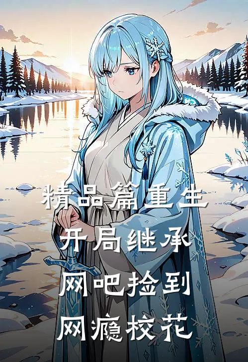 精品篇重生：开局继承网吧捡到网瘾校花