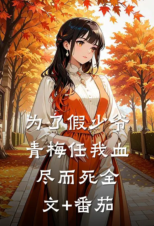 为了假少爷，青梅任我血尽而死全文+番茄