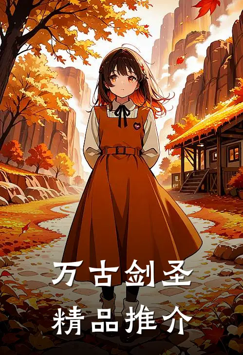 万古剑圣精品推介
