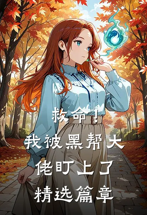 救命！我被黑帮大佬盯上了精选篇章