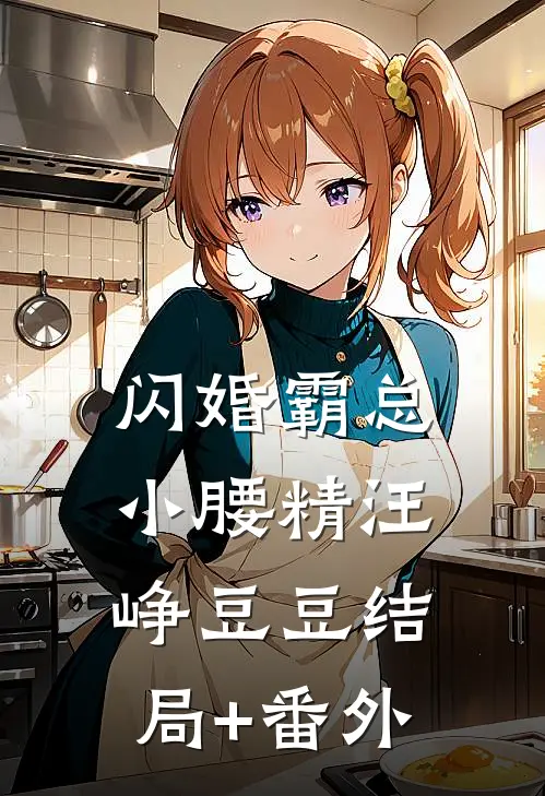 闪婚霸总小腰精汪峥豆豆结局+番外