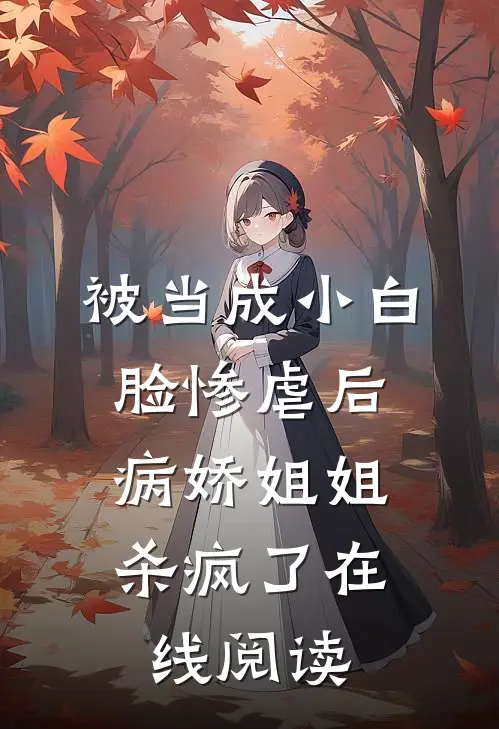 被当成小白脸惨虐后，病娇姐姐杀疯了在线阅读
