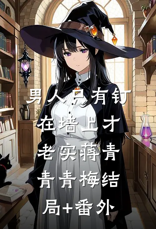 男人只有钉在墙上才老实蒋青青青梅结局+番外