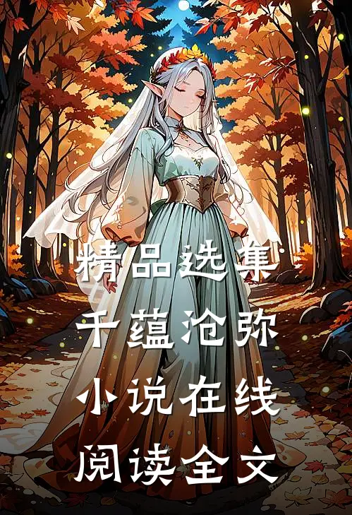 精品选集千蕴沧弥小说在线阅读全文