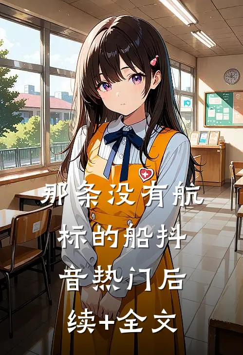 那条没有航标的船抖音热门后续+全文
