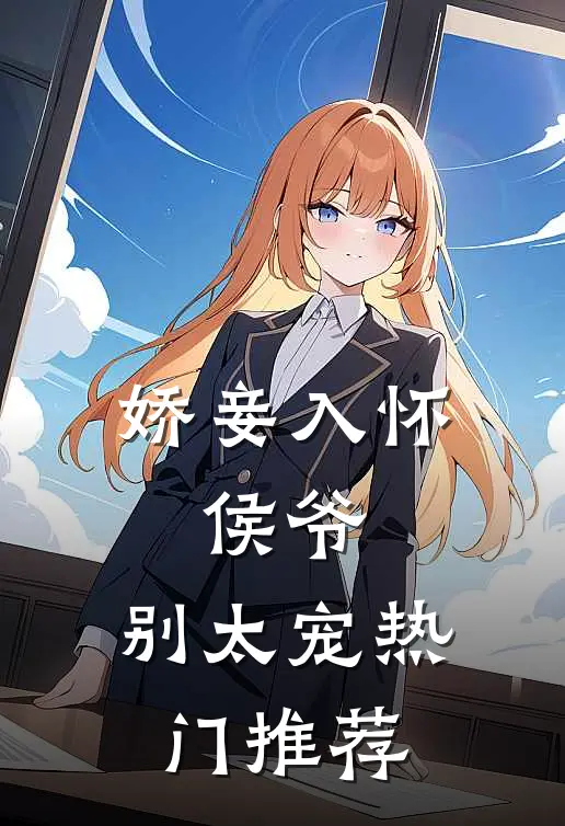 娇妾入怀侯爷,别太宠热门推荐文