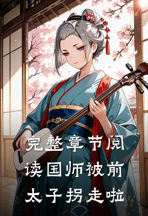 完整章节阅读国师被前太子拐走啦