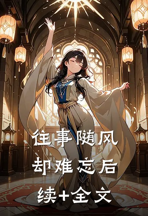 往事随风却难忘后续+全文